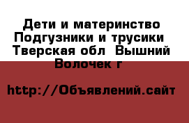 Дети и материнство Подгузники и трусики. Тверская обл.,Вышний Волочек г.